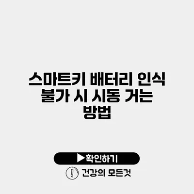 스마트키 배터리 인식 불가 시 시동 거는 방법