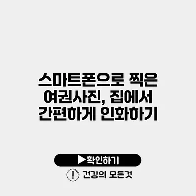 스마트폰으로 찍은 여권사진, 집에서 간편하게 인화하기