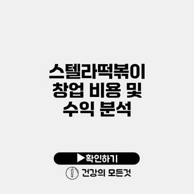 스텔라떡볶이 창업 비용 및 수익 분석
