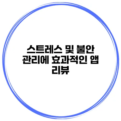 스트레스 및 불안 관리에 효과적인 앱 리뷰