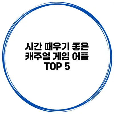 시간 때우기 좋은 캐주얼 게임 어플 TOP 5