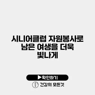 시니어클럽 자원봉사로 남은 여생을 더욱 빛나게