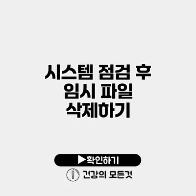 시스템 점검 후 임시 파일 삭제하기