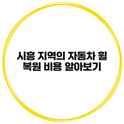 시흥 지역의 자동차 휠 복원 비용 알아보기