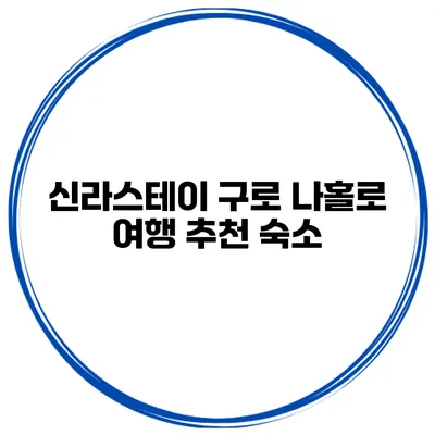 신라스테이 구로 나홀로 여행 추천 숙소
