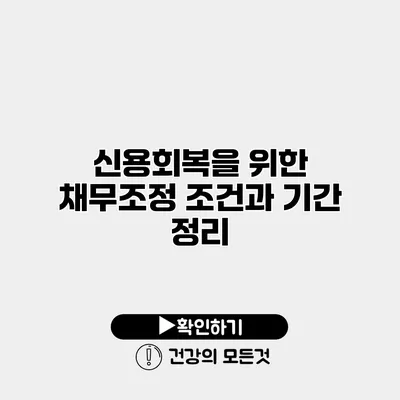 신용회복을 위한 채무조정 조건과 기간 정리