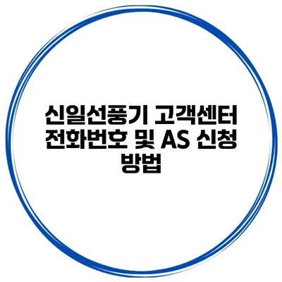 신일선풍기 고객센터 전화번호 및 AS 신청 방법