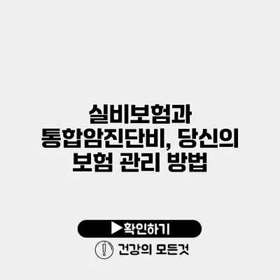 실비보험과 통합암진단비, 당신의 보험 관리 방법