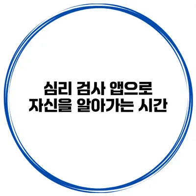 심리 검사 앱으로 자신을 알아가는 시간