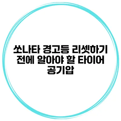 쏘나타 경고등 리셋하기 전에 알아야 할 타이어 공기압