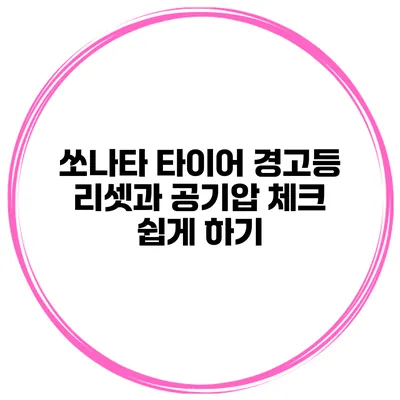 쏘나타 타이어 경고등 리셋과 공기압 체크 쉽게 하기