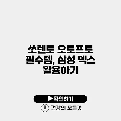 쏘렌토 오토프로 필수템, 삼성 덱스 활용하기