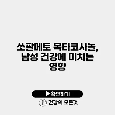 쏘팔메토 옥타코사놀, 남성 건강에 미치는 영향