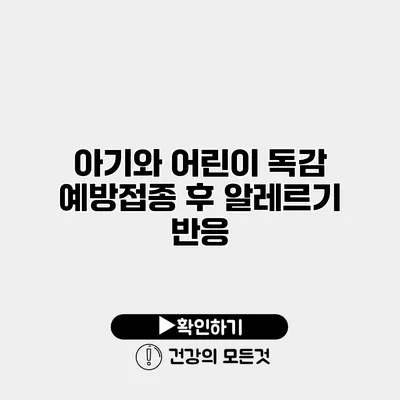 아기와 어린이 독감 예방접종 후 알레르기 반응