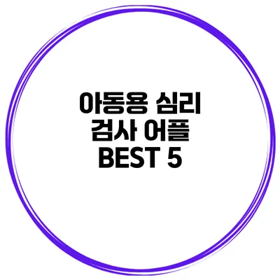 아동용 심리 검사 어플 BEST 5