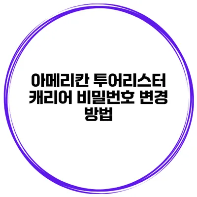 아메리칸 투어리스터 캐리어 비밀번호 변경 방법