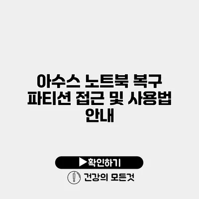 아수스 노트북 복구 파티션 접근 및 사용법 안내