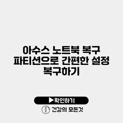 아수스 노트북 복구 파티션으로 간편한 설정 복구하기
