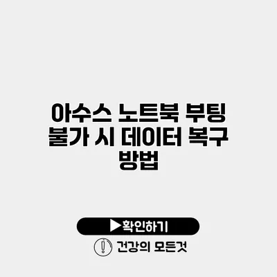 아수스 노트북 부팅 불가 시 데이터 복구 방법