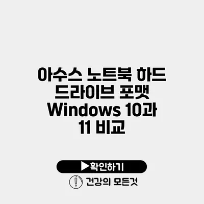 아수스 노트북 하드 드라이브 포맷 Windows 10과 11 비교