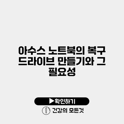 아수스 노트북의 복구 드라이브 만들기와 그 필요성