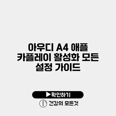 아우디 A4 애플 카플레이 활성화 모든 설정 가이드