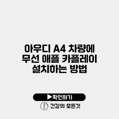 아우디 A4 차량에 무선 애플 카플레이 설치하는 방법