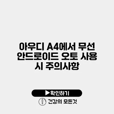 아우디 A4에서 무선 안드로이드 오토 사용 시 주의사항