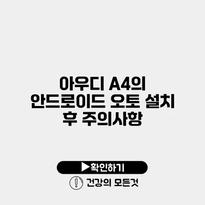 아우디 A4의 안드로이드 오토 설치 후 주의사항