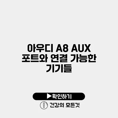 아우디 A8 AUX 포트와 연결 가능한 기기들