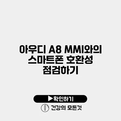 아우디 A8 MMI와의 스마트폰 호환성 점검하기