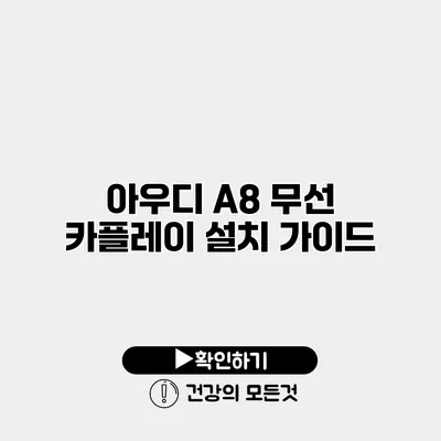 아우디 A8 무선 카플레이 설치 가이드