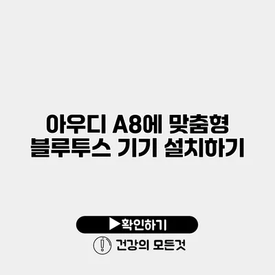 아우디 A8에 맞춤형 블루투스 기기 설치하기