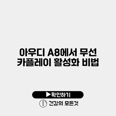 아우디 A8에서 무선 카플레이 활성화 비법