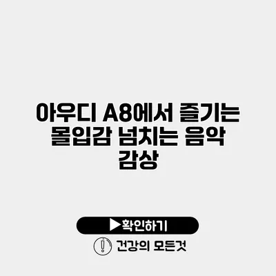 아우디 A8에서 즐기는 몰입감 넘치는 음악 감상