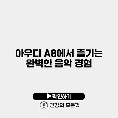 아우디 A8에서 즐기는 완벽한 음악 경험