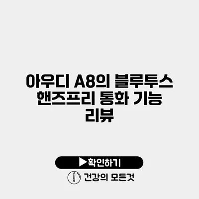 아우디 A8의 블루투스 핸즈프리 통화 기능 리뷰