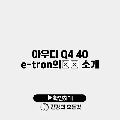 아우디 Q4 40 e-tron의魅力 소개