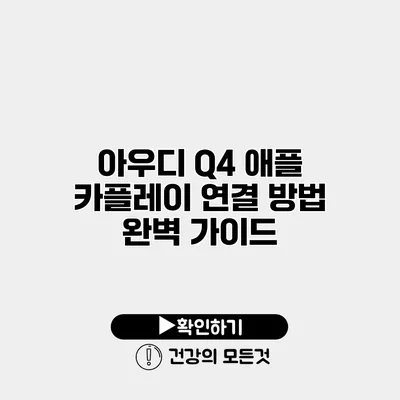 아우디 Q4 애플 카플레이 연결 방법 완벽 가이드