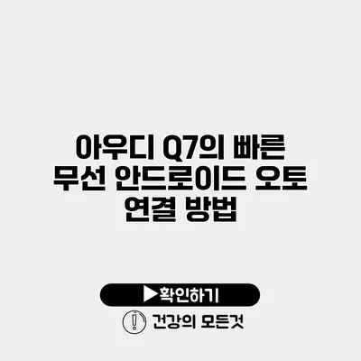 아우디 Q7의 빠른 무선 안드로이드 오토 연결 방법