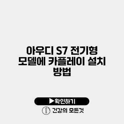 아우디 S7 전기형 모델에 카플레이 설치 방법