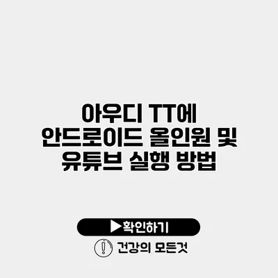 아우디 TT에 안드로이드 올인원 및 유튜브 실행 방법
