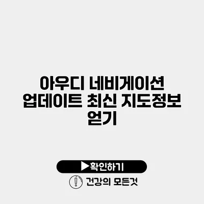 아우디 네비게이션 업데이트 최신 지도정보 얻기
