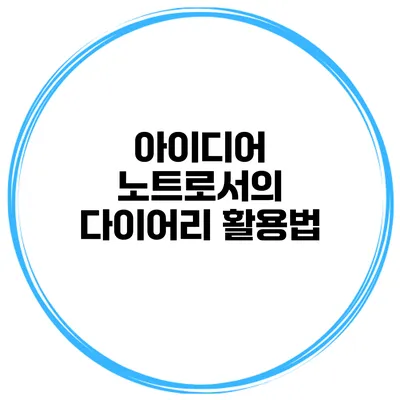 아이디어 노트로서의 다이어리 활용법