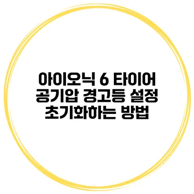 아이오닉 6 타이어 공기압 경고등 설정 초기화하는 방법