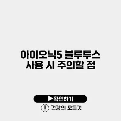 아이오닉5 블루투스 사용 시 주의할 점