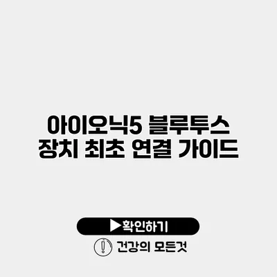 아이오닉5 블루투스 장치 최초 연결 가이드