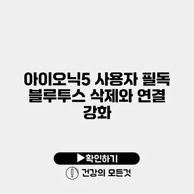 아이오닉5 사용자 필독 블루투스 삭제와 연결 강화