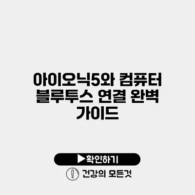 아이오닉5와 컴퓨터 블루투스 연결 완벽 가이드