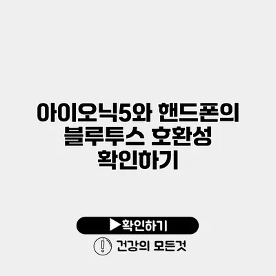 아이오닉5와 핸드폰의 블루투스 호환성 확인하기